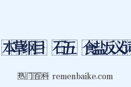 本草纲目·石五·食盐反义词是什么意思的图片